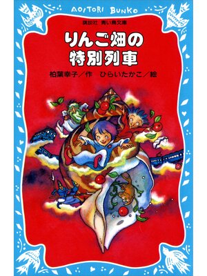 cover image of りんご畑の特別列車